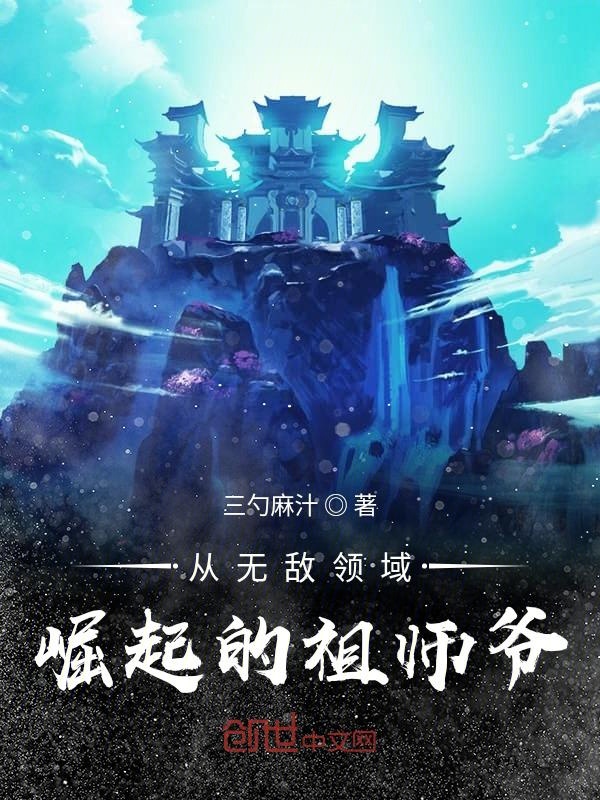 从无敌领域崛起的祖师爷 封面