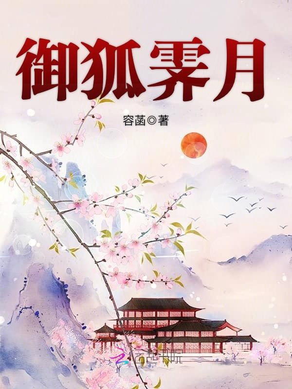 御狐霁月