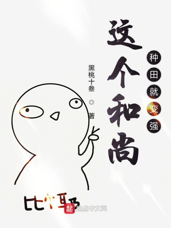 这个和尚种田就变强 封面