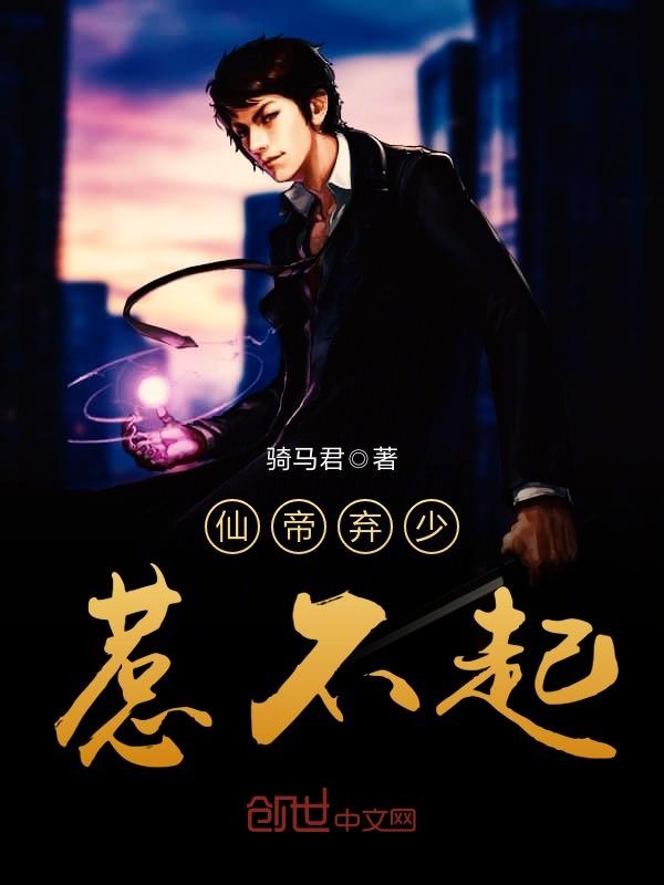 仙帝弃少惹不起