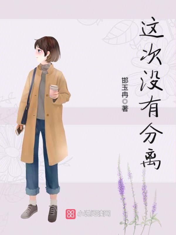 这次没有分离