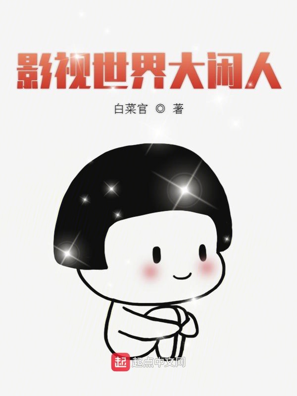影视世界大闲人 封面
