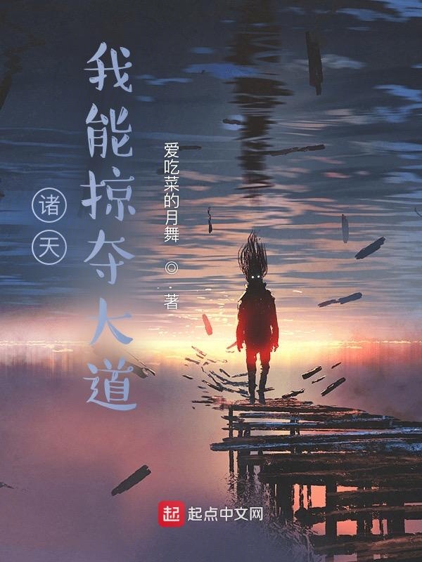 诸天：我能掠夺大道 封面