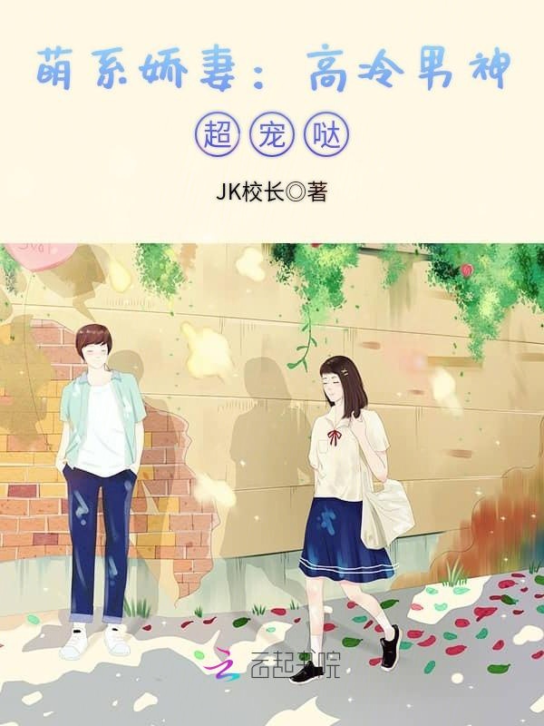 萌系娇妻:高冷男神,超宠哒