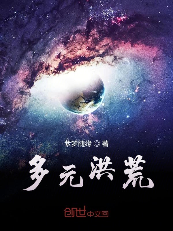 多元洪荒