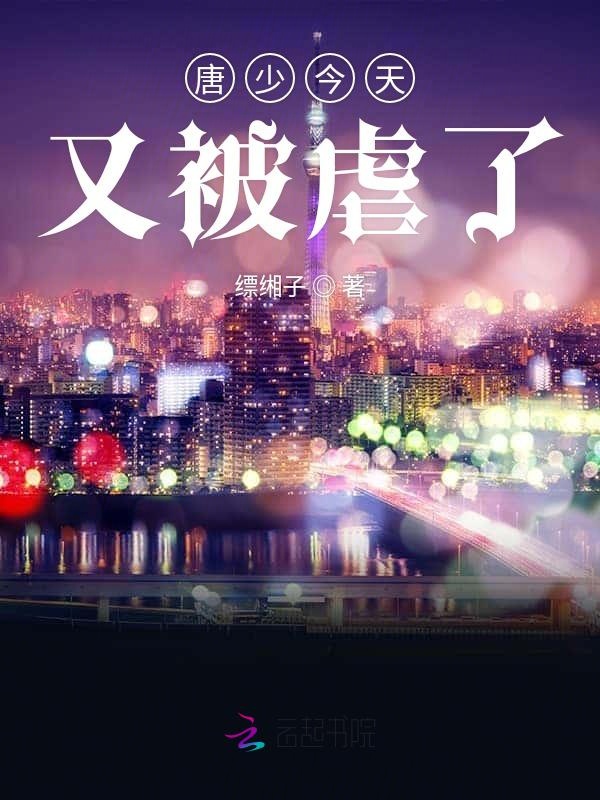 唐少今天又被虐了