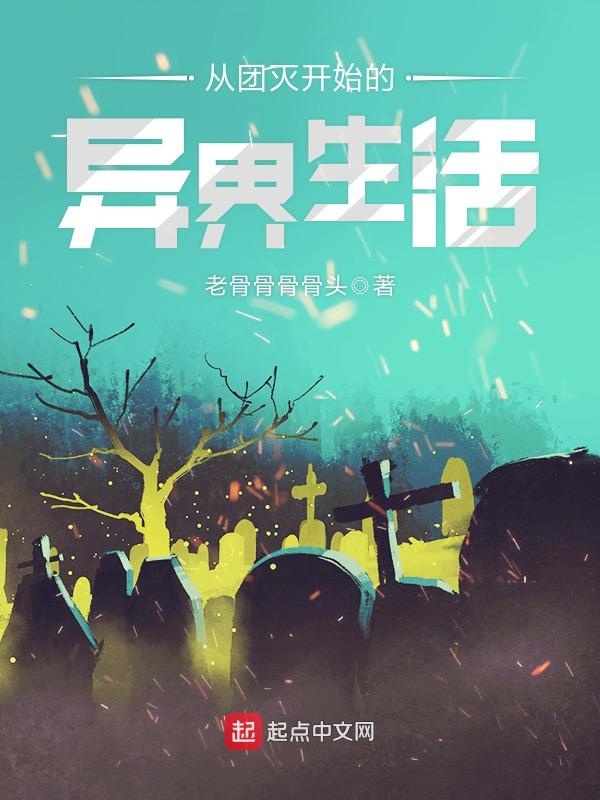 从团灭开始的异界生活