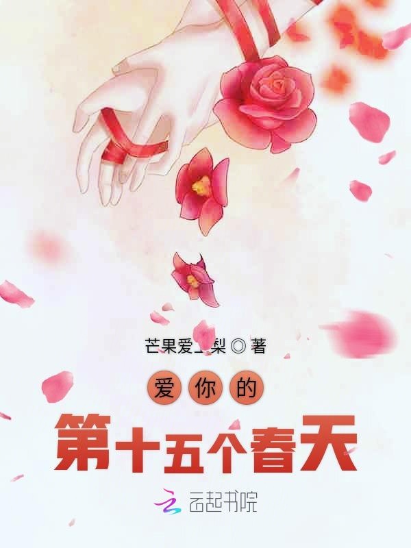 爱你的第十五个春天
