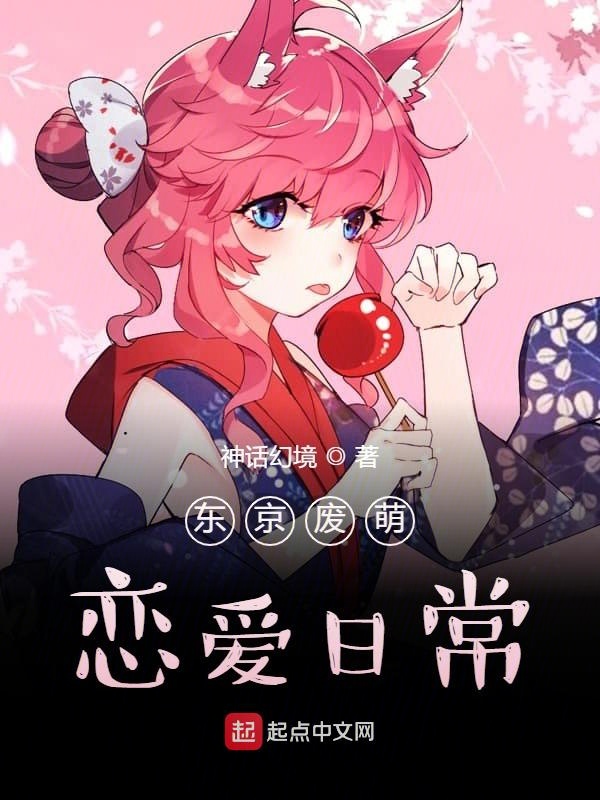 东京废萌恋爱日常 封面
