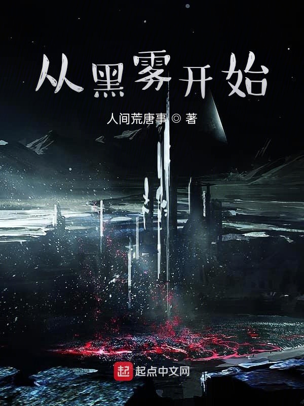 从黑雾开始