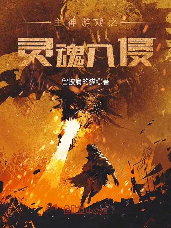 主神游戏之灵魂入侵