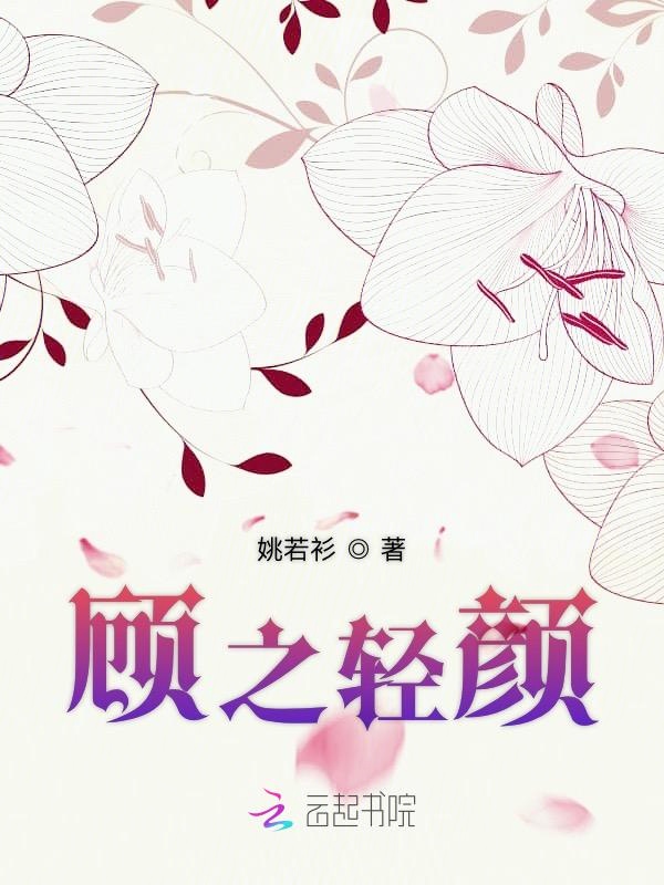 顾之轻颜