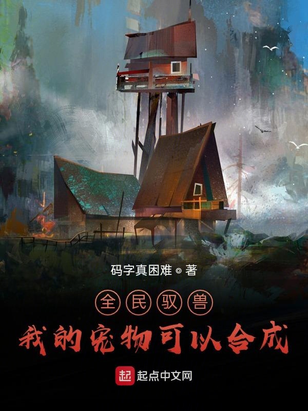全民驭兽:我的宠物可以合成