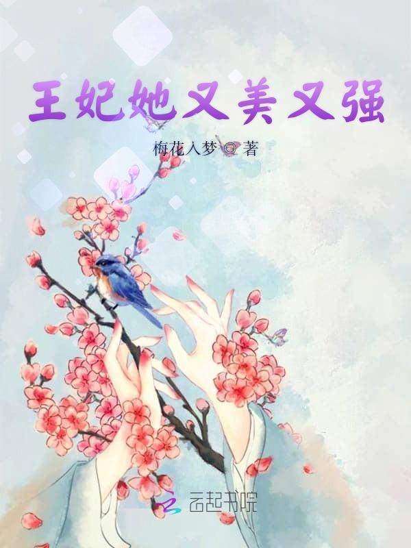 王妃她又美又强
