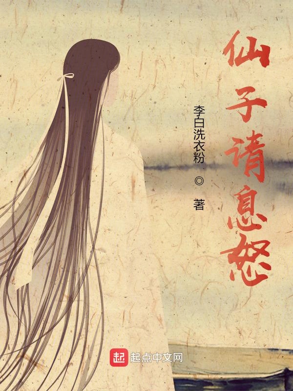 仙子请息怒 封面
