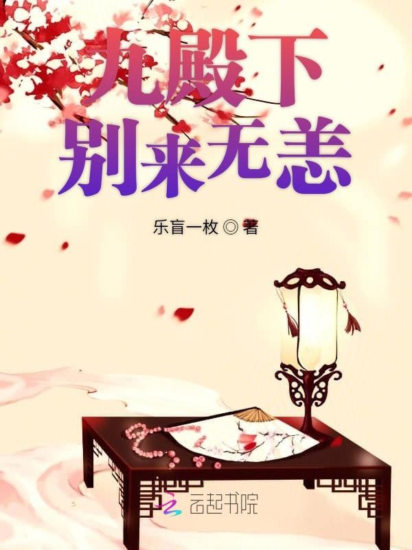 九殿下别来无恙