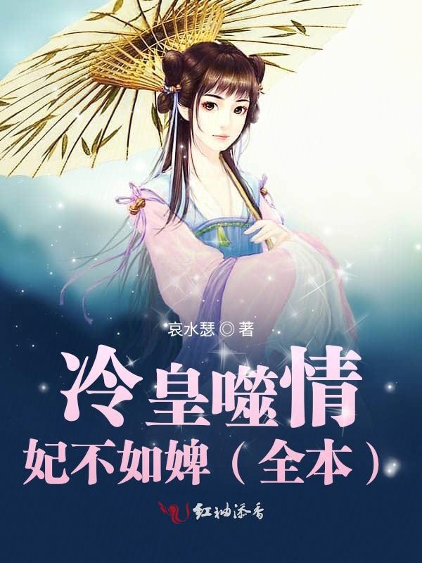 冷皇噬情:妃不如婢(全本)