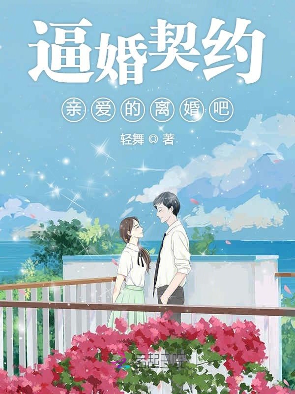 逼婚契约:亲爱的离婚吧