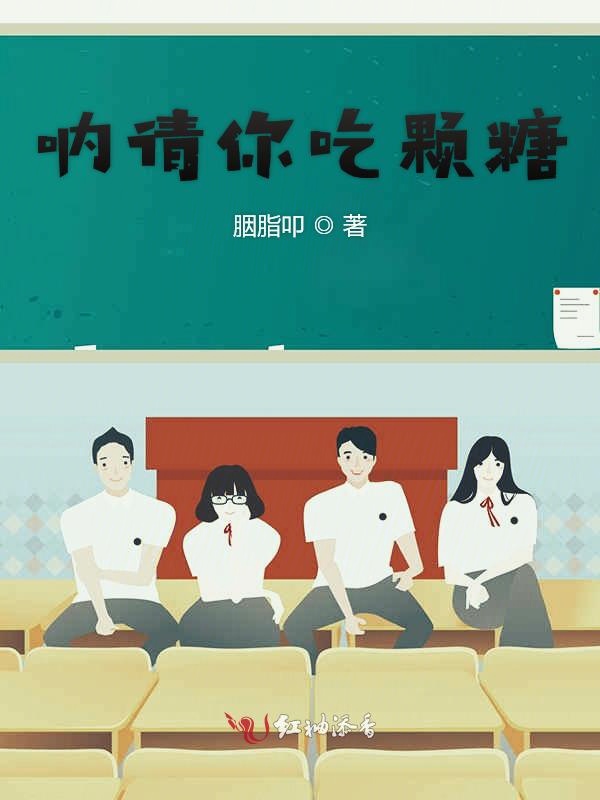 呐请你吃颗糖