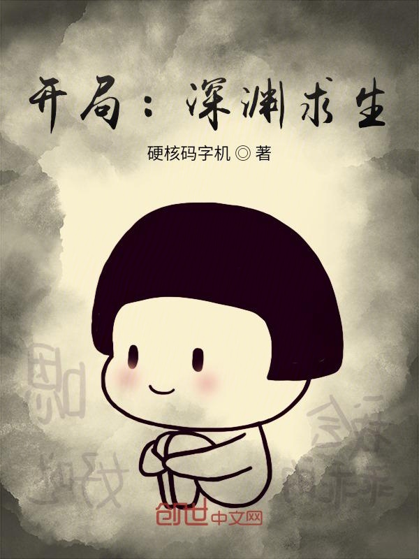 开局:深渊求生