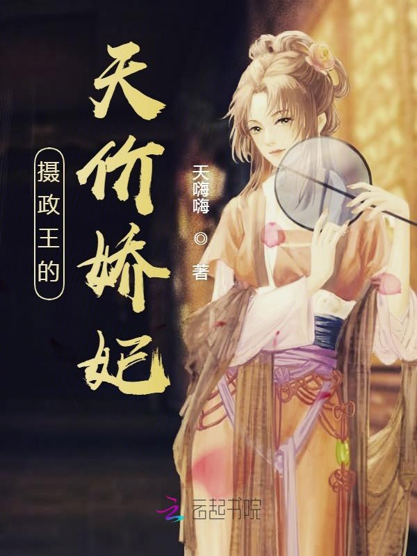 摄政王的天价娇妃