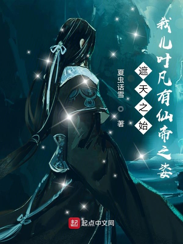 诸天之始:我儿叶凡有仙帝之姿 封面