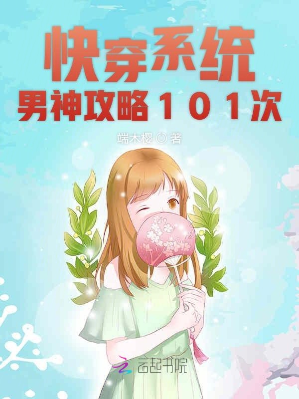 快穿系统:男神攻略101次
