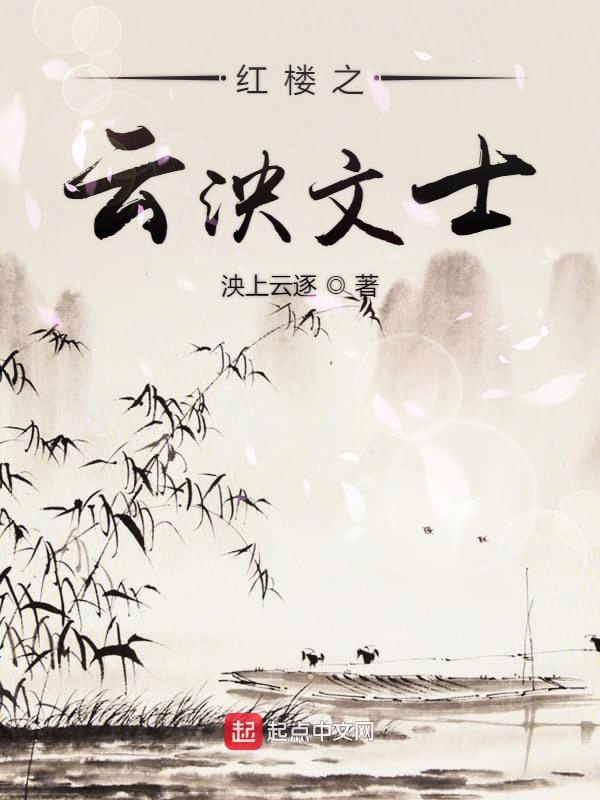 红楼之云泱文士 封面