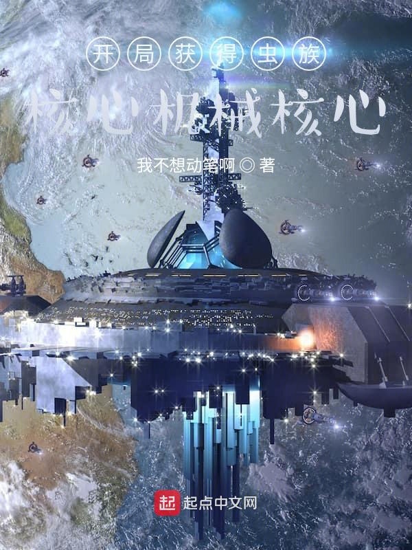 宇宙战争:开局召唤地星玩家