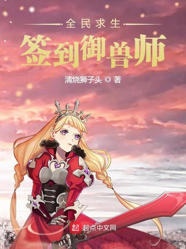 全民求生:签到御兽师