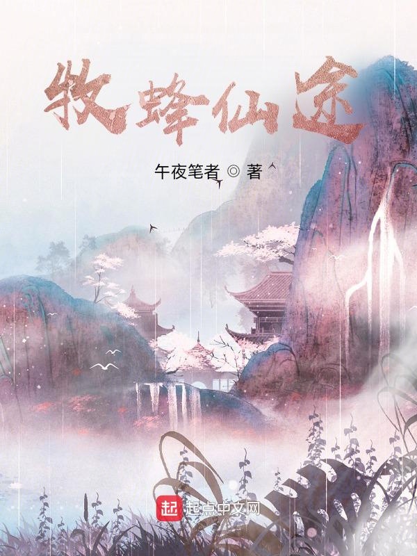 牧蜂仙途 封面
