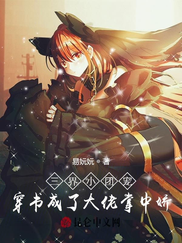 三界小团宠穿书成了大佬掌中娇 封面