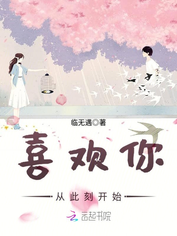 喜欢你从此刻开始