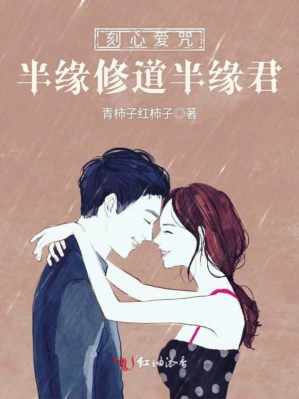 刻心爱咒:半缘修道半缘君