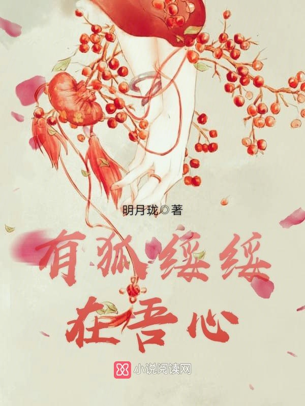 有狐绥绥在吾心