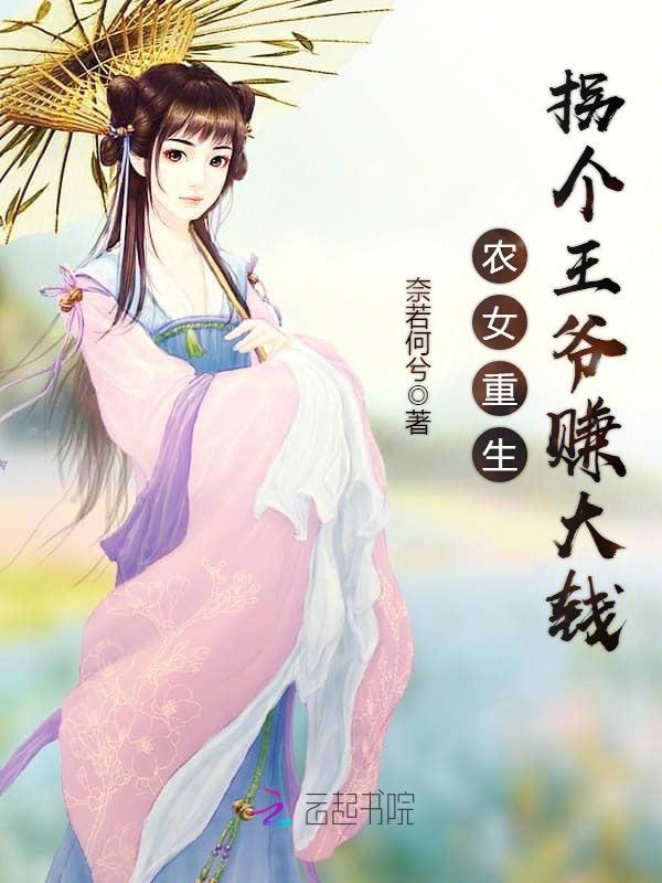 农女重生拐个王爷赚大钱
