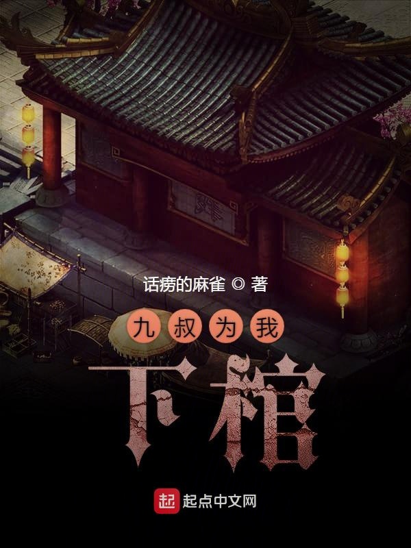 九叔为我下棺 封面