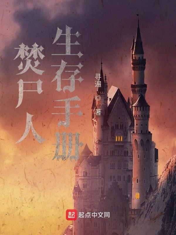 焚尸人生存手册 封面