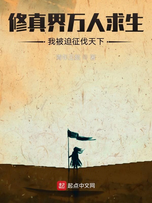 修真界万人求生，我被迫征伐天下 封面
