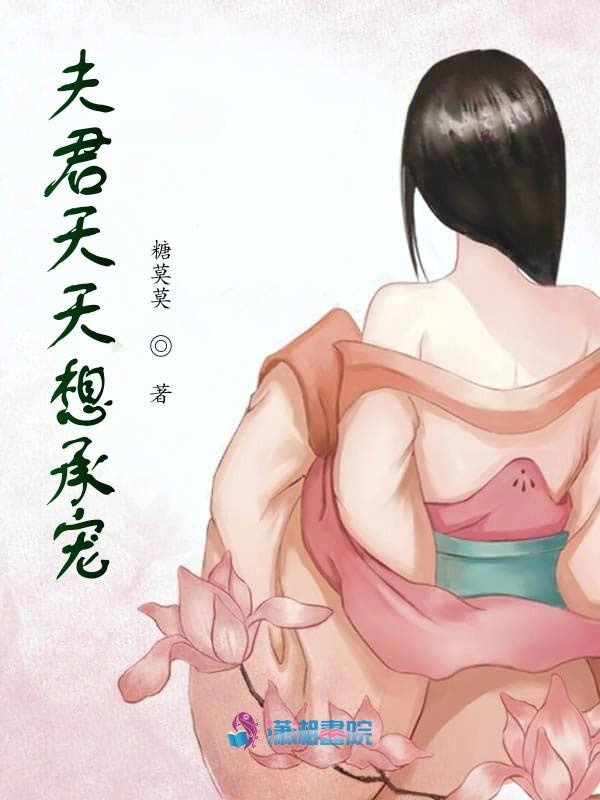 夫君天天想承宠 封面