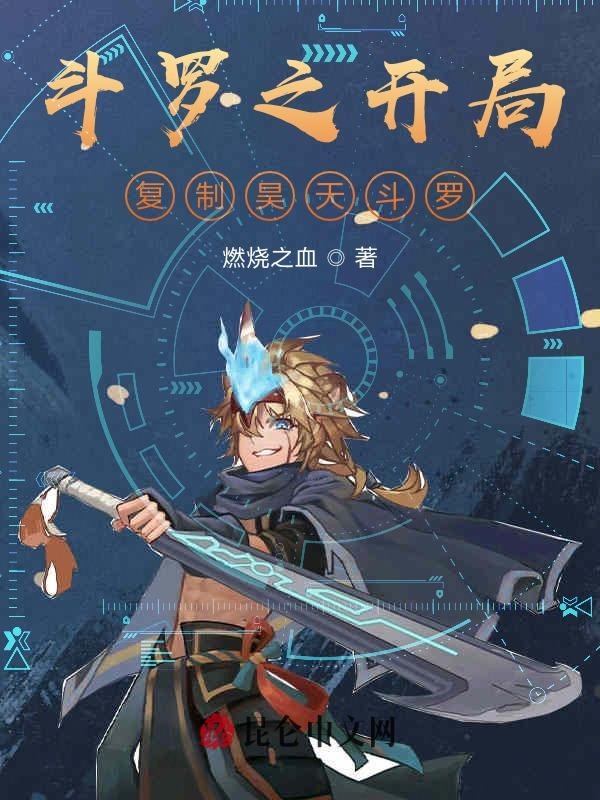 斗罗之开局复制昊天斗罗 封面