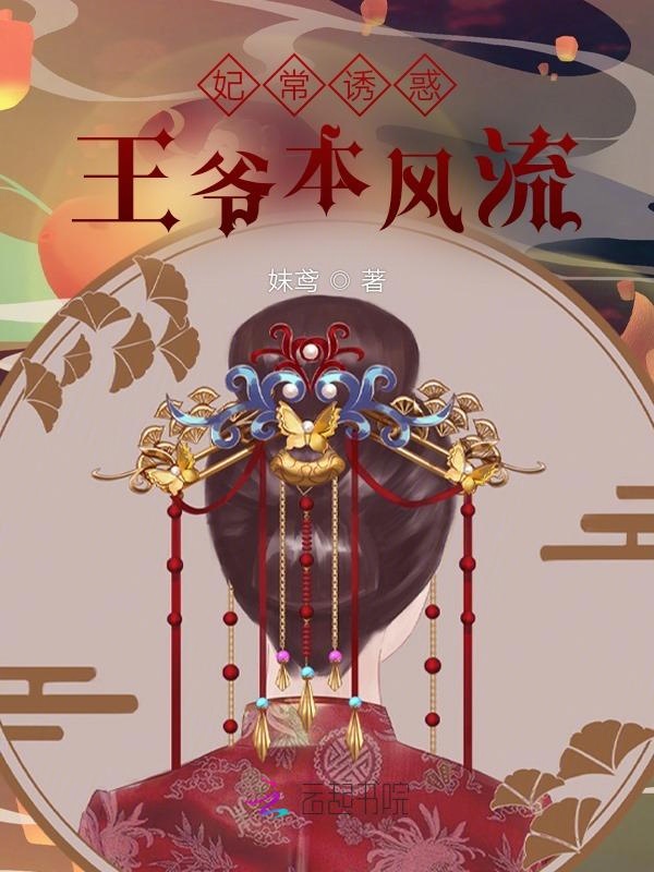 妃常诱惑,王爷本风流