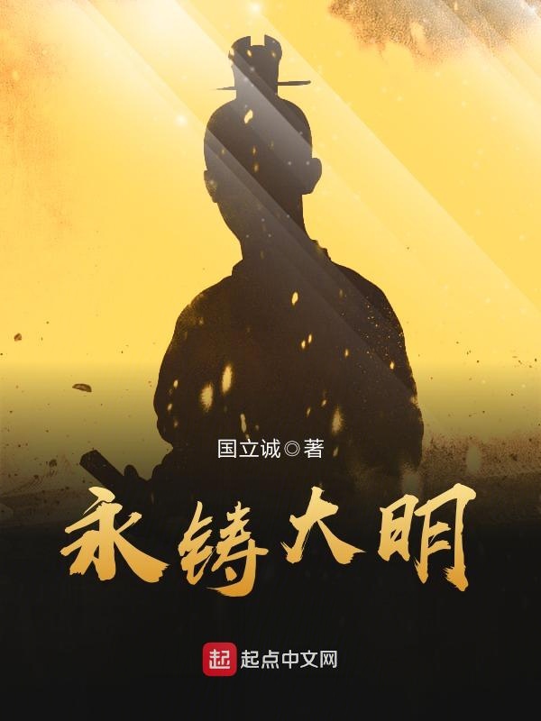 永铸大明 封面