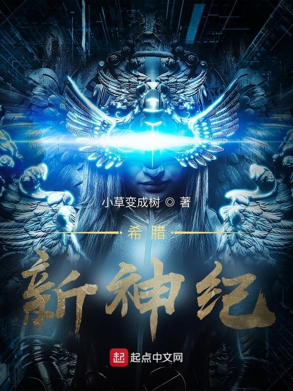 希腊：新神纪 封面