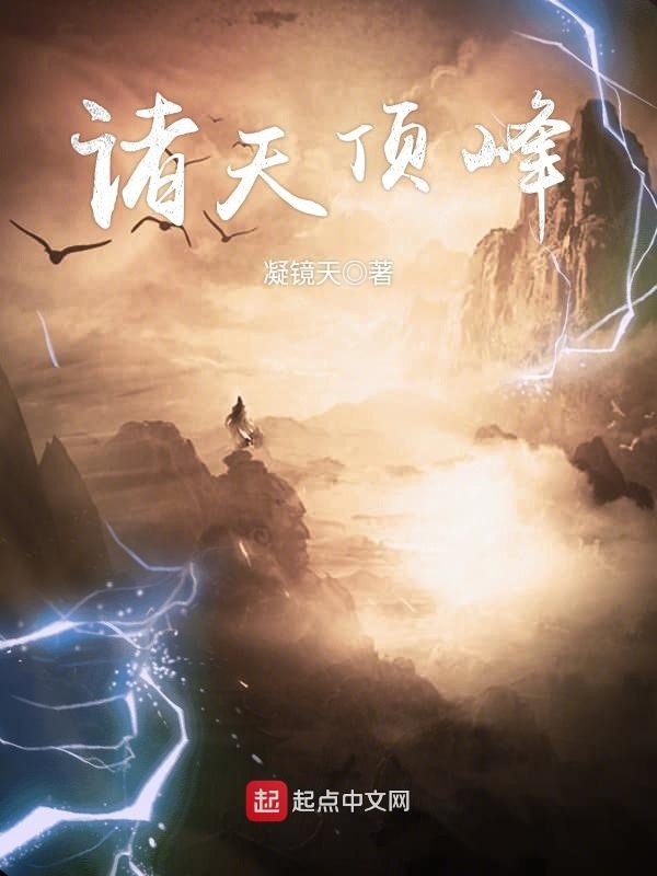 诸天顶峰 封面