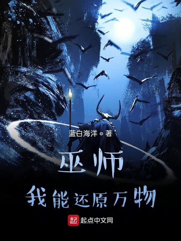 巫师:我能还原万物 封面