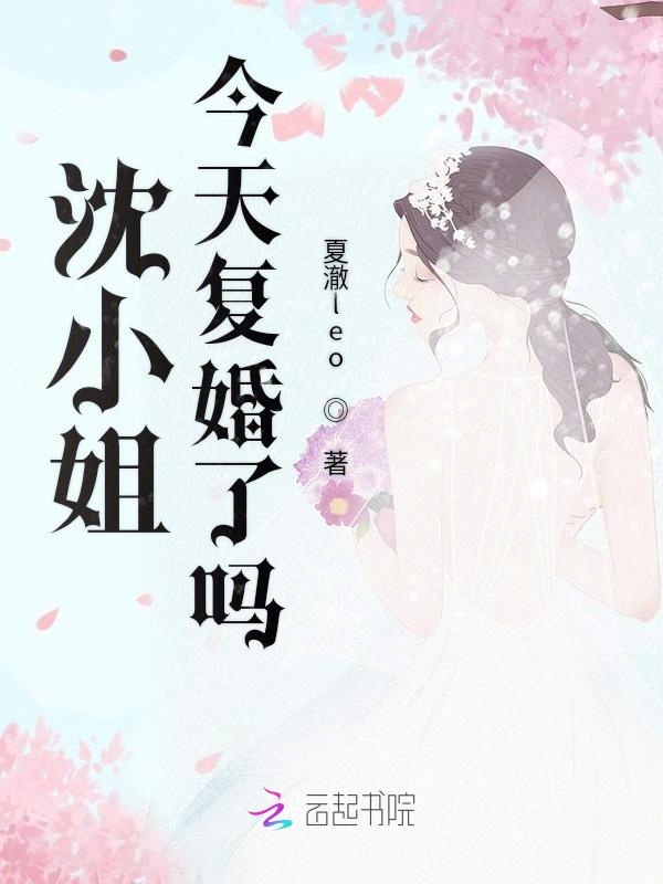 沈小姐今天复婚了吗