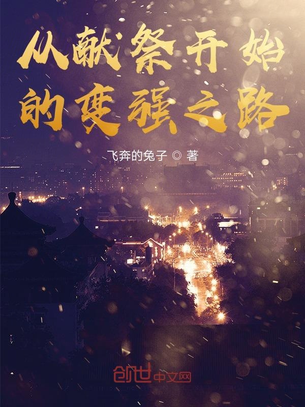 从献祭开始的变强之路 封面
