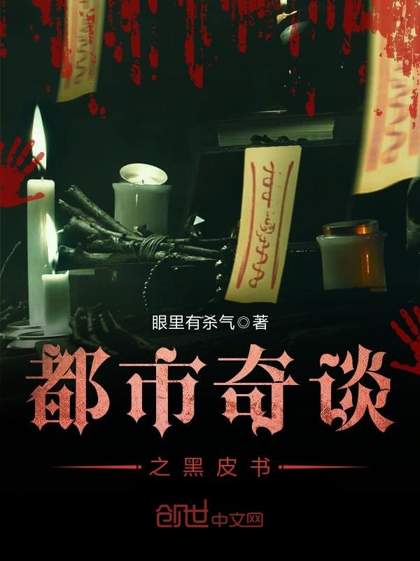 都市奇谈之黑皮书