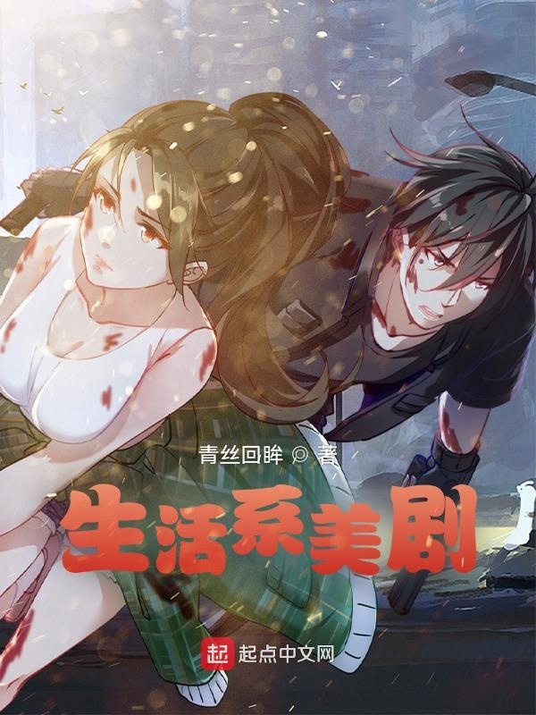 生活系美剧 封面